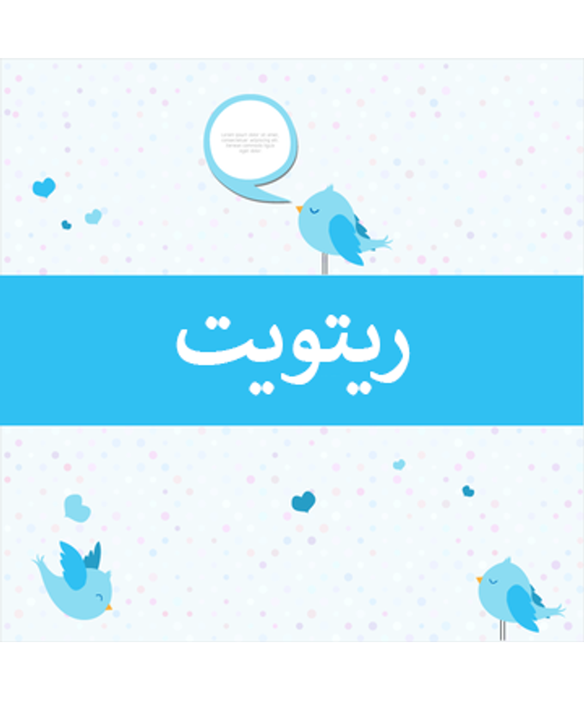 ريتويت تويتر أجنبي