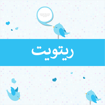 ريتويت تويتر أجنبي