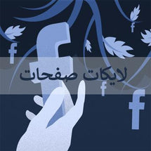 لايكات فيس بوك للصفحات والقروبات