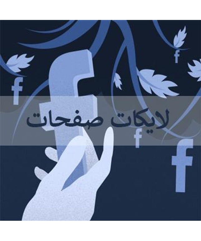 لايكات فيس بوك للصفحات والقروبات