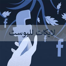 لايكات فيس بوك للبوستات في الصفحات او القروبات