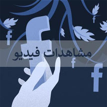 مشاهدات فيديو فيس بوك