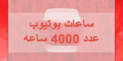 مشاهدات 4000 ساعه يوتيوب