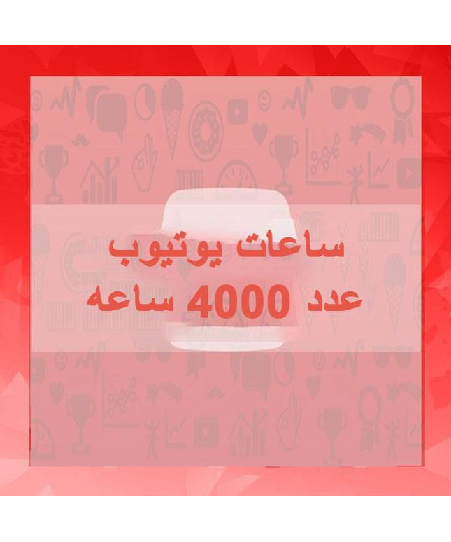 مشاهدات 4000 ساعه يوتيوب