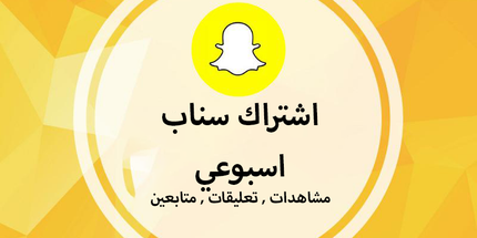 اشتراك سناب شات اسبوعي وشهري