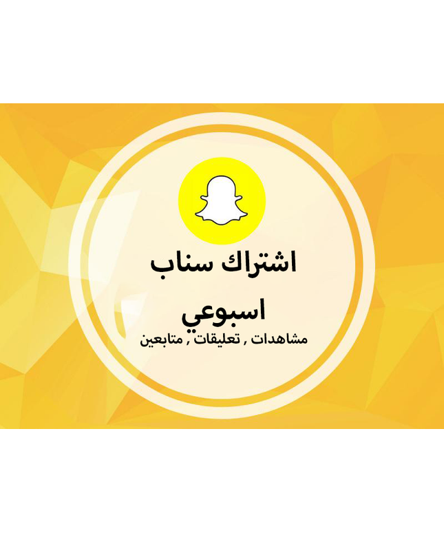 اشتراك سناب شات اسبوعي وشهري