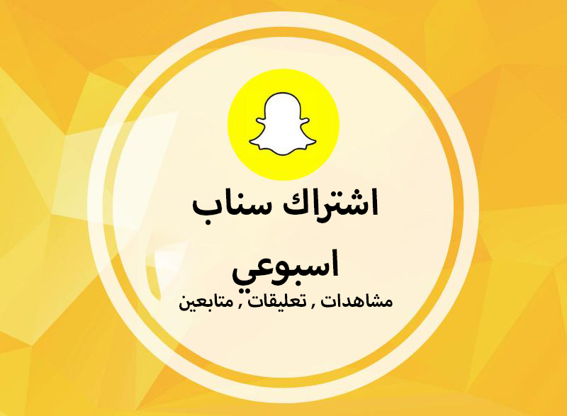 اشتراك سناب شات اسبوعي وشهري
