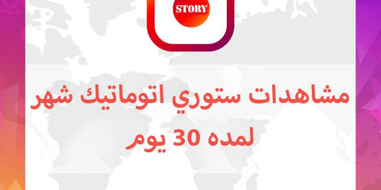 مشاهدات ستوري اتوماتيكي شهري