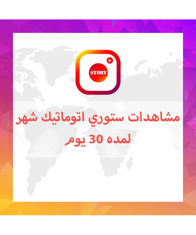 مشاهدات ستوري اتوماتيكي شهري