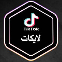 لايكات تيك توك