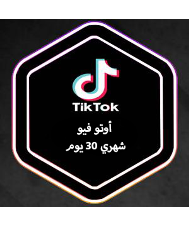 أوتو فيو مشاهدات تيك توك  اشتراك (30 يوم)