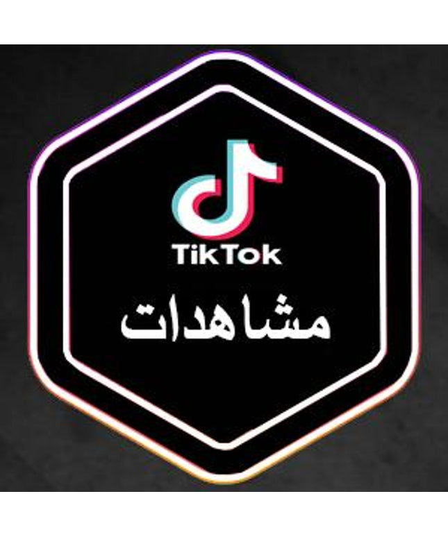 مشاهدات فيديو تيك توك
