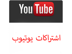 متابعين يوتيوب لقناتك عرب