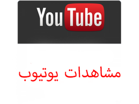 عرض نص مليون و مليون مشاهده يوتيوب