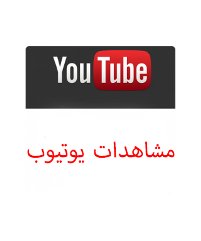 عرض نص مليون و مليون مشاهده يوتيوب