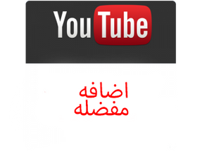 مشاركه فيديو اليوتيوب Shares