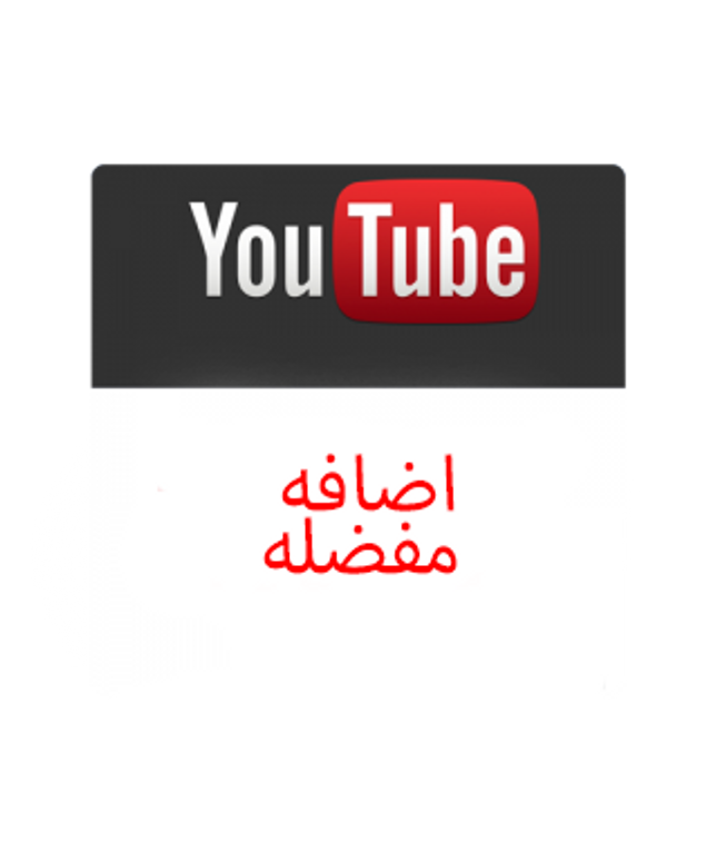 مشاركه فيديو اليوتيوب Shares