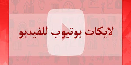 لايكات يوتيوب