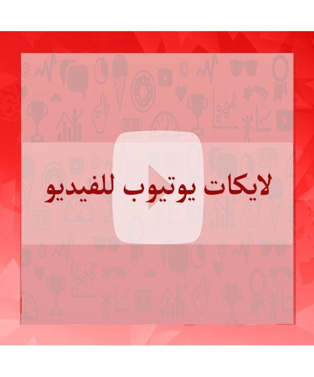 لايكات يوتيوب