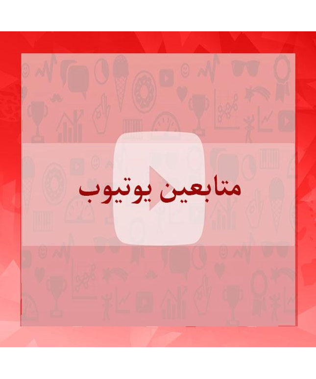 متابعين يوتيوب لقناتك عرب